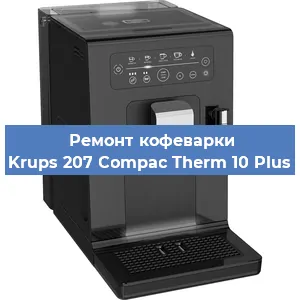 Чистка кофемашины Krups 207 Compac Therm 10 Plus от кофейных масел в Перми